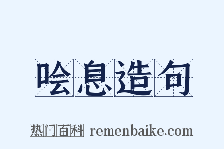 哙息造句是什么意思的图片